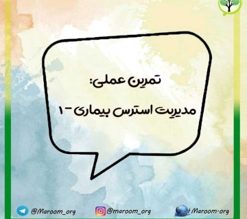 مدیریت استرس بیماری 1