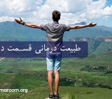 طبیعت درمانی