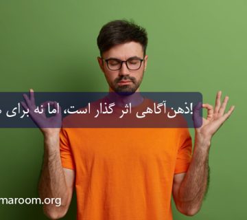 ذهنآگاهی اثر گذار است