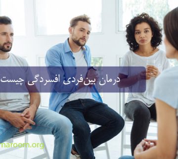 درمان بین فردی افسردگی