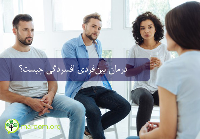 درمان بین فردی افسردگی