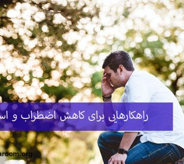راهکار برای کاهش اضطراب و استرس