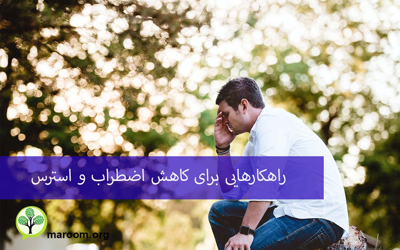 راهکار برای کاهش اضطراب و استرس