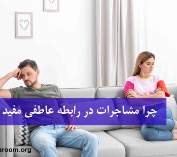چرا مشاجرات در رابطه عاطفی مفید است
