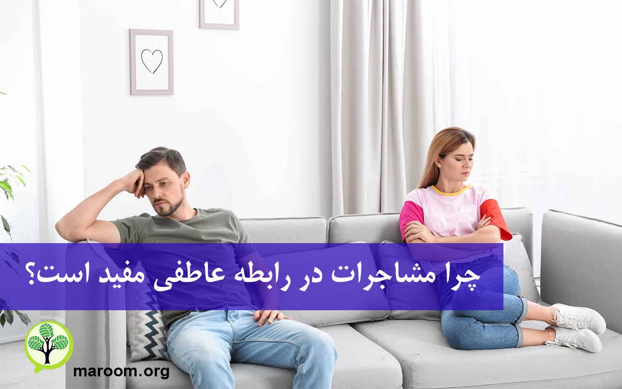 چرا مشاجرات در رابطه عاطفی مفید است