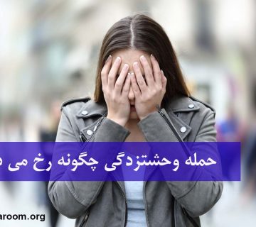درمان اختلال وحشتزدگی و حملات آن