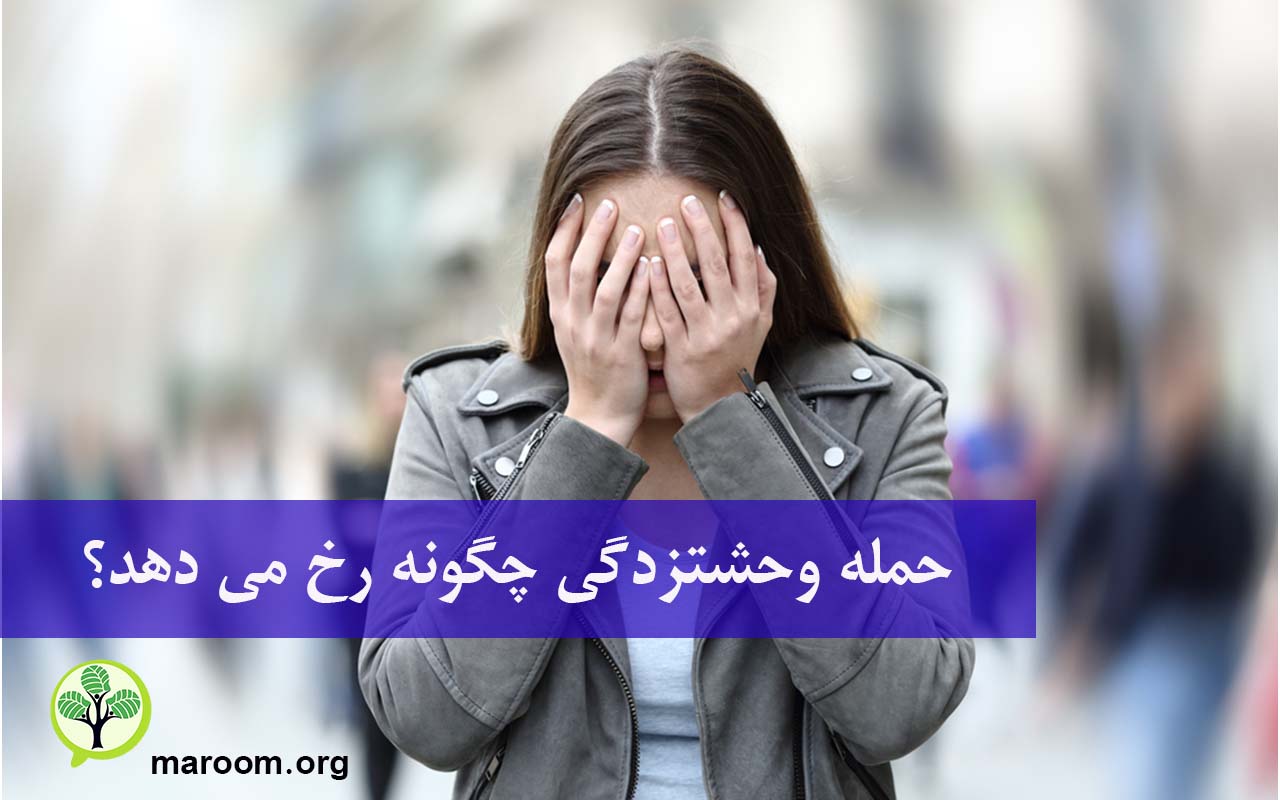 درمان اختلال وحشتزدگی و حملات آن