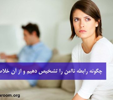 چگونه رابطه ناامن را تشخیص دهیم و از آن خلاص شویم؟