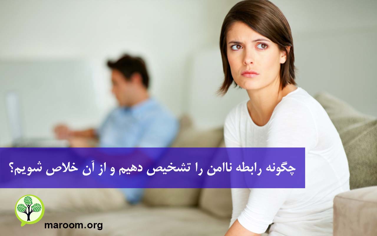 چگونه رابطه ناامن را تشخیص دهیم و از آن خلاص شویم؟