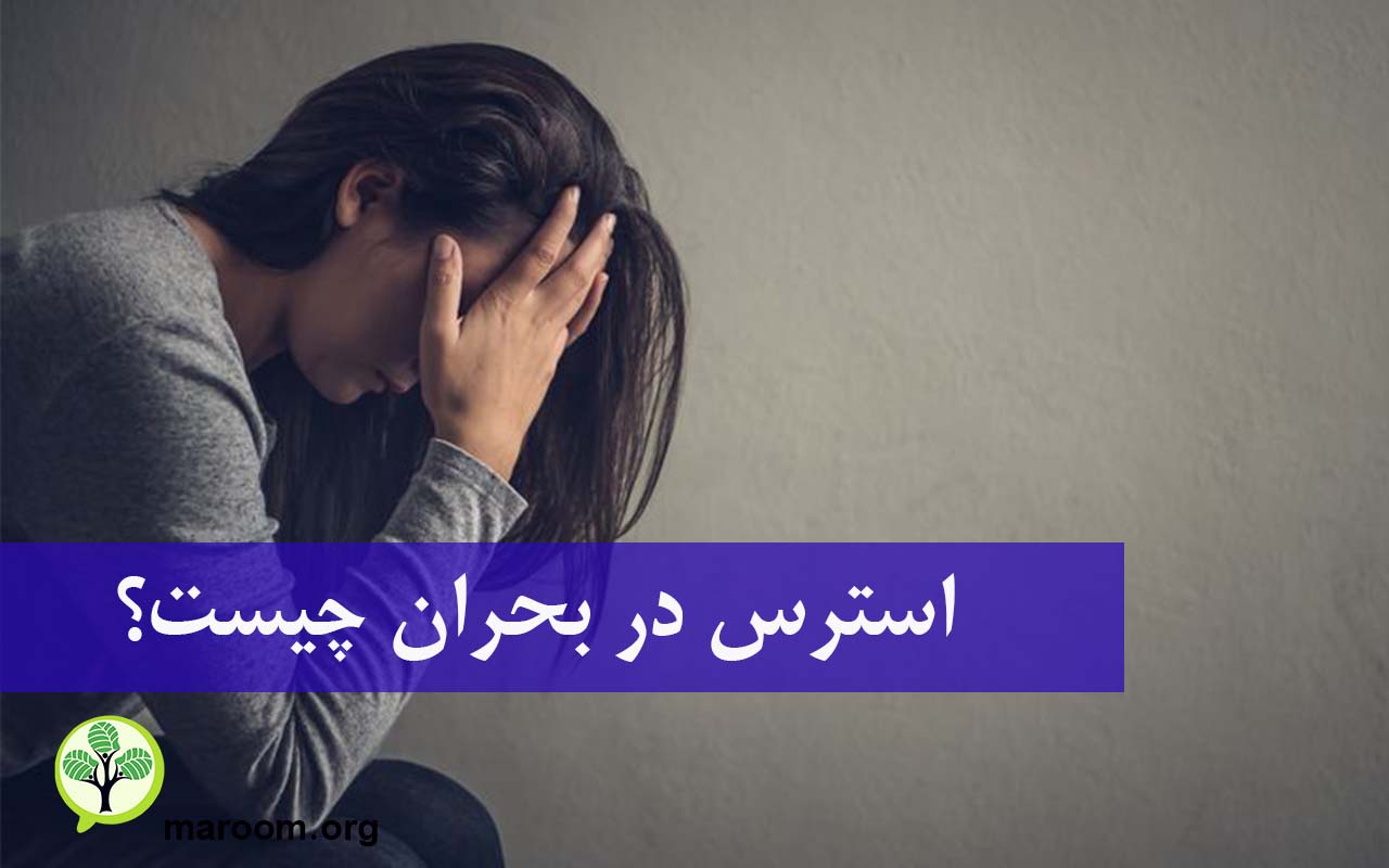استرس در بحران ها