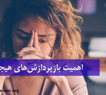 اهمیت بازپردازش‌های هیجانی