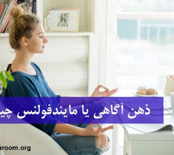 ذهن آگاهی یا مایندفولنس