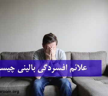 علائم افسردگی بالینی