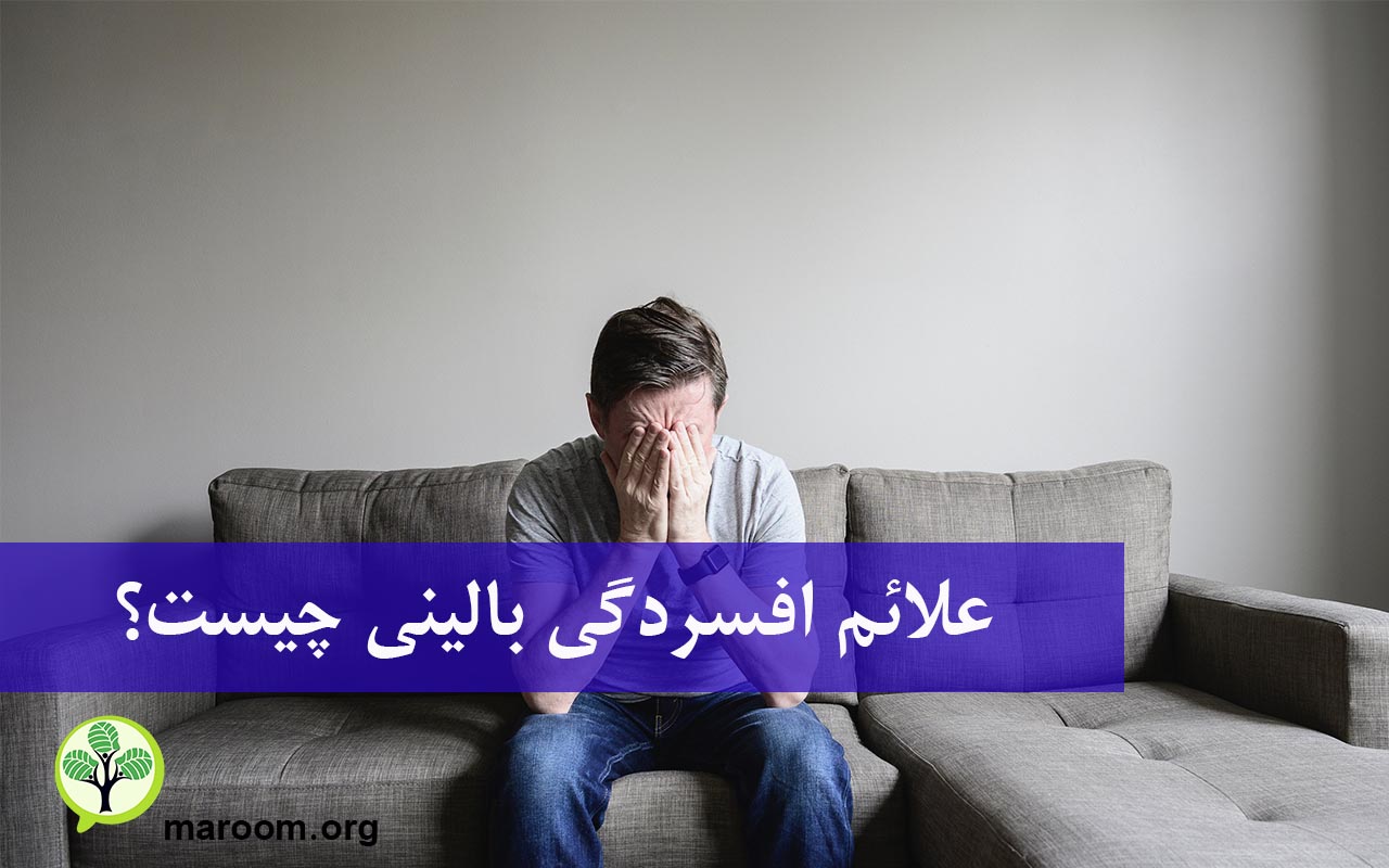 علائم افسردگی بالینی