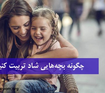 چگونه بچه‌هایی شاد تربیت کنیم؟