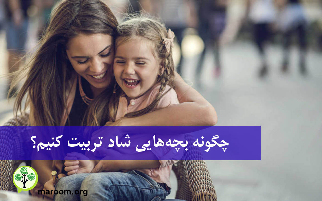 چگونه بچه‌هایی شاد تربیت کنیم؟