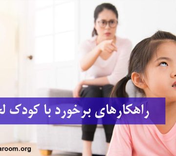 راهکارهای برخورد با کودک لجباز