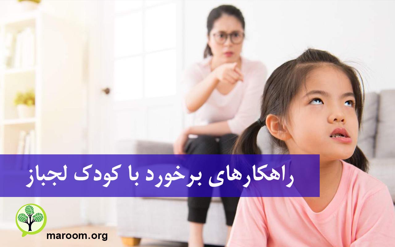راهکارهای برخورد با کودک لجباز
