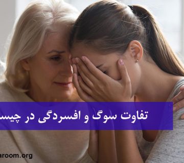 تفاوت سوگ و افسردگی