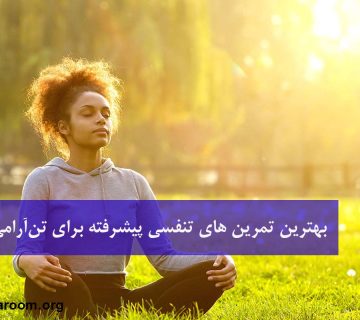تمرین های تنفسی