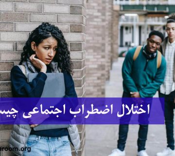 اختلال اضطراب اجتماعی چیست؟