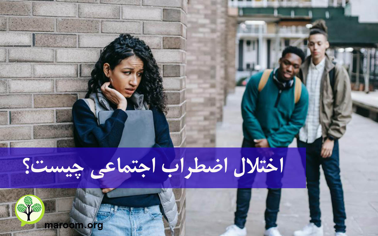 اختلال اضطراب اجتماعی چیست؟