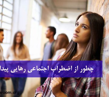 اضطراب اجتماعی