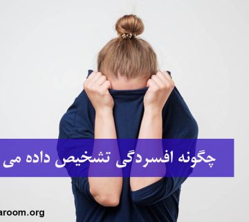 روش های تشخیص افسردگی