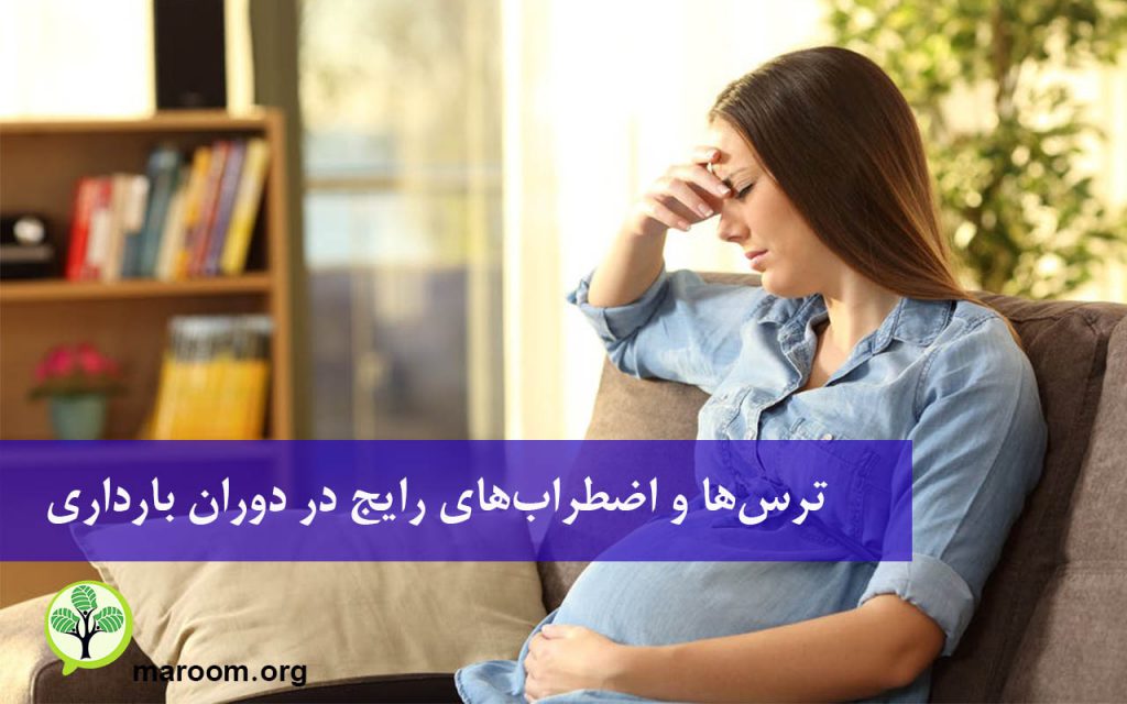 ترس‌ها و اضطراب‌های رایج در دوران بارداری