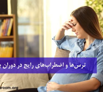 ترس‌ها و اضطراب‌های رایج در دوران بارداری