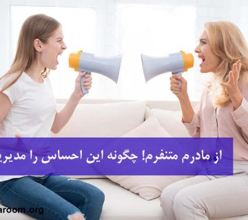 احساس تنفر از مادر