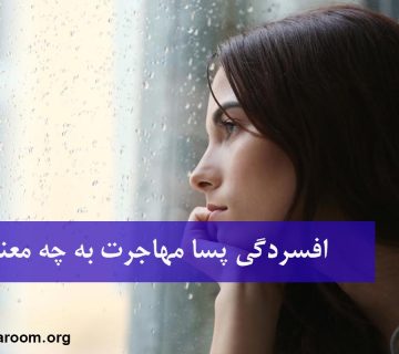 افسردگی پسا مهاجرت و مشکلات آن