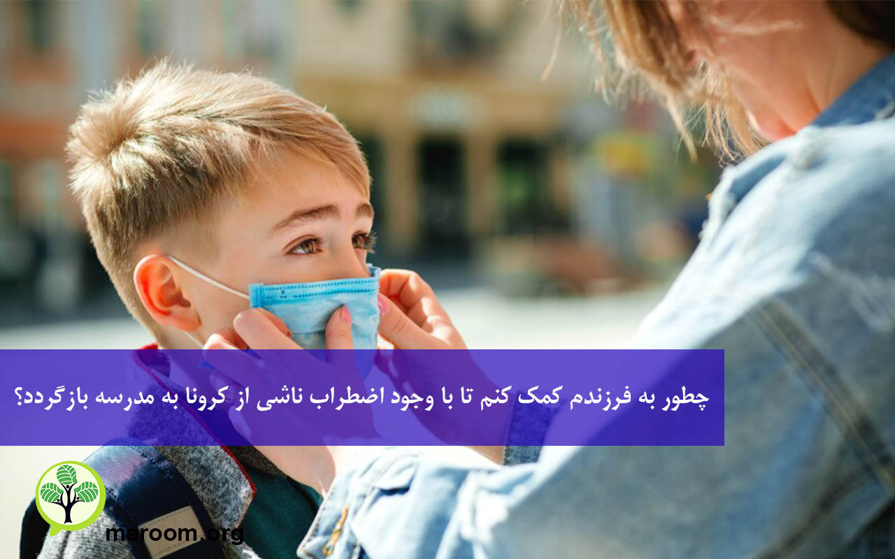 اضطراب ناشی از بازگشت به مدرسه