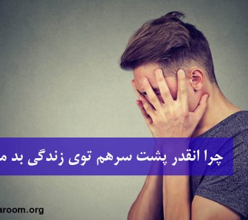 چرا انقدر پشت سرهم توی زندگی بد می‌آورم؟