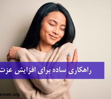 راهکاری ساده برای افزایش عزت نفس