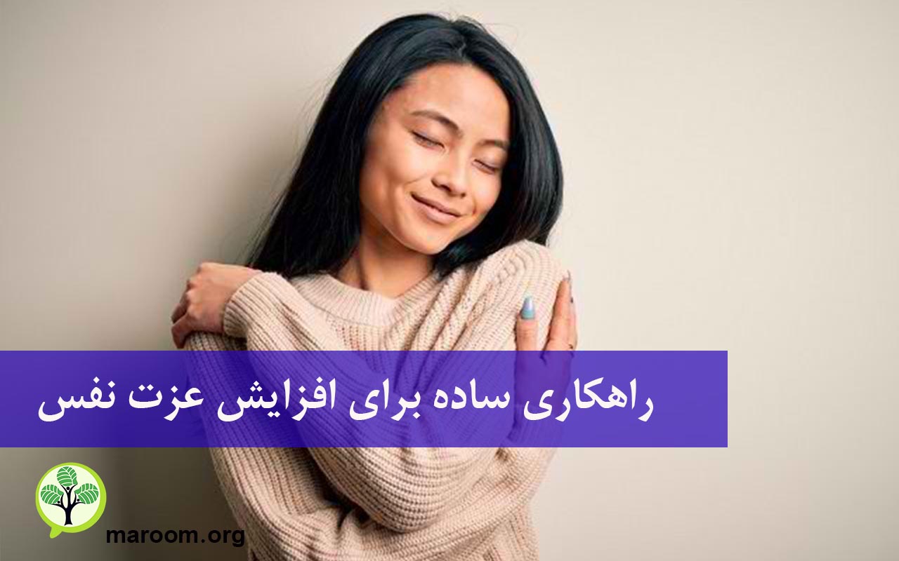 راهکاری ساده برای افزایش عزت نفس