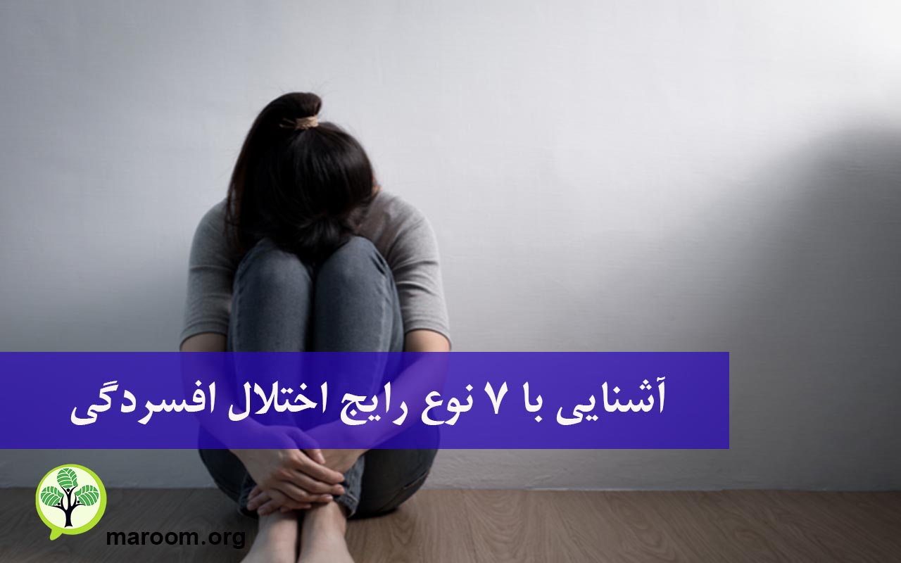 انواع افسردگی