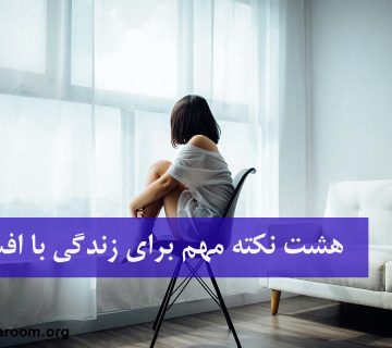 زندگی با افسردگی