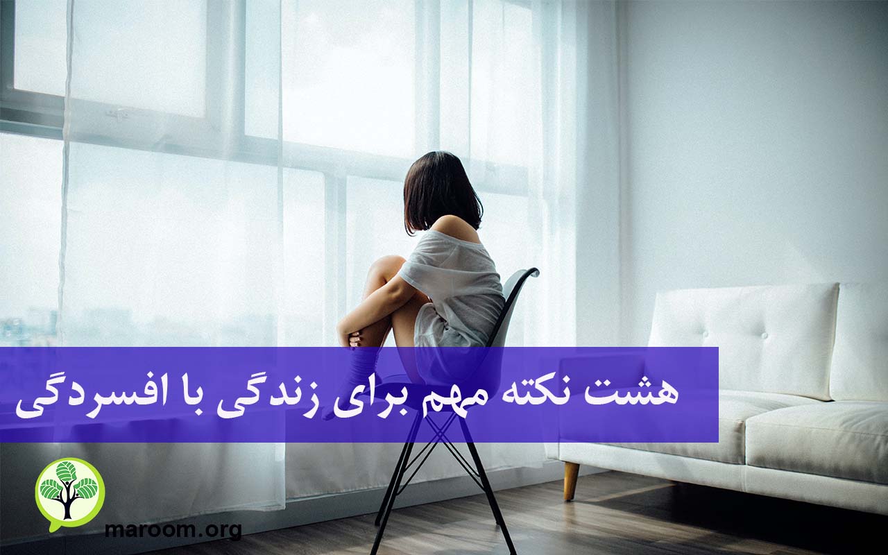 زندگی با افسردگی