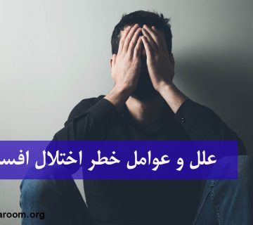 علل و عوامل خطر اختلال افسردگی