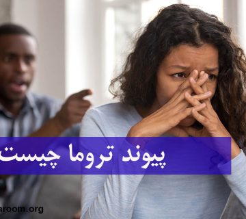 پیوند تروما چیست؟