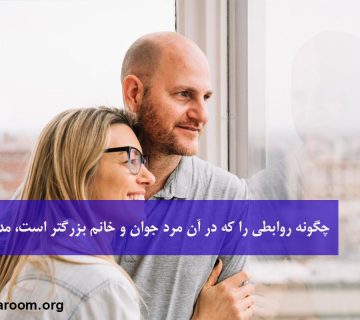 رابطه عاطفی با مرد جوان