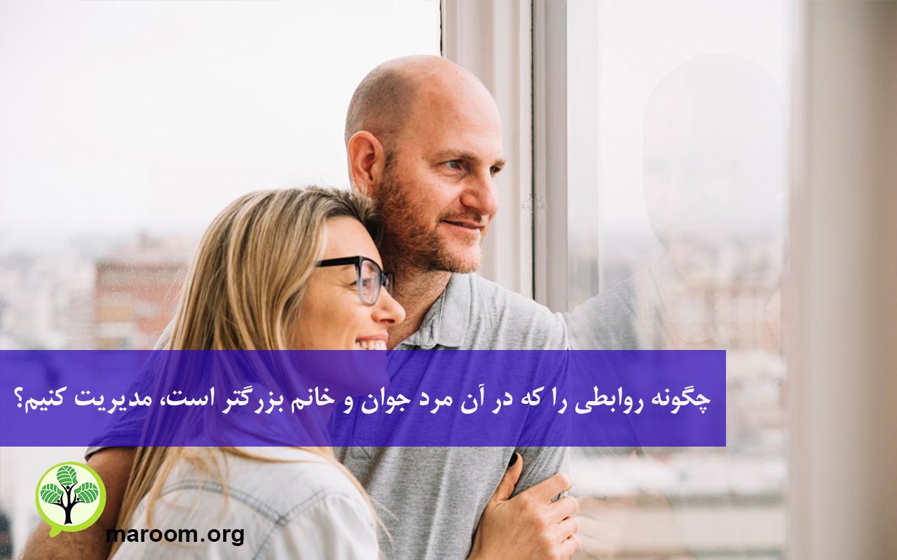 رابطه عاطفی با مرد جوان