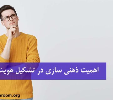 اهمیت ذهنی سازی