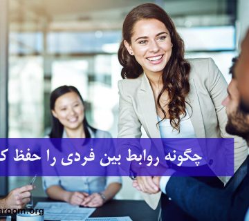 حفظ روابط بین فردی