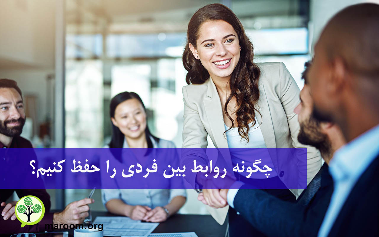 حفظ روابط بین فردی
