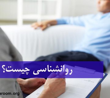 روانشناسی چیست؟