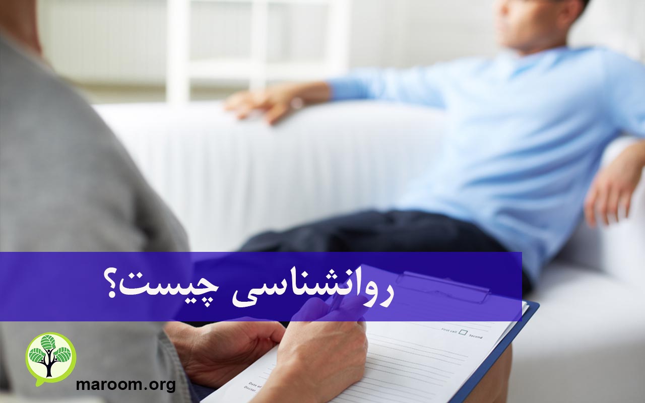 روانشناسی چیست؟