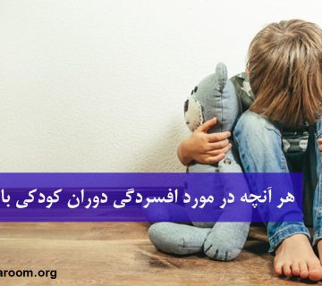 افسردگی دوران کودکی