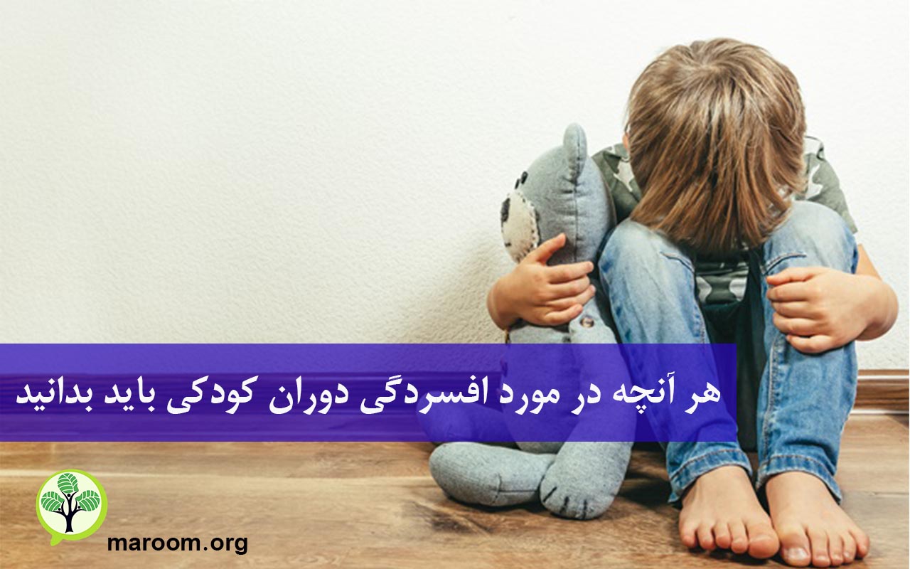 افسردگی دوران کودکی